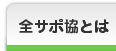 �S�T�|���Ƃ�